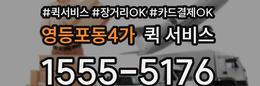영등포동4가 퀵 서비스