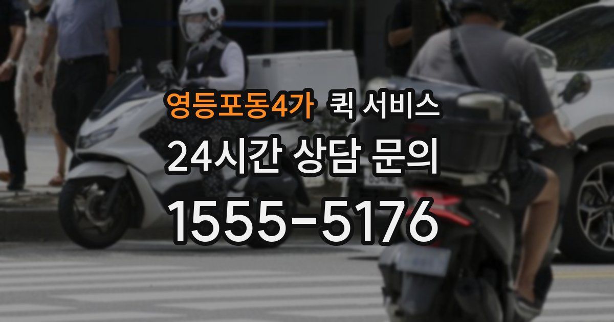 영등포동4가 퀵 서비스