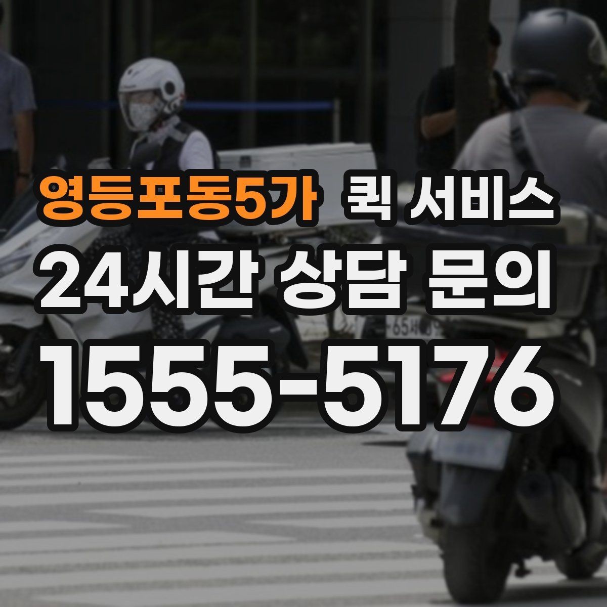 영등포동5가 퀵 서비스 가격 문의 전에 확인할 내용