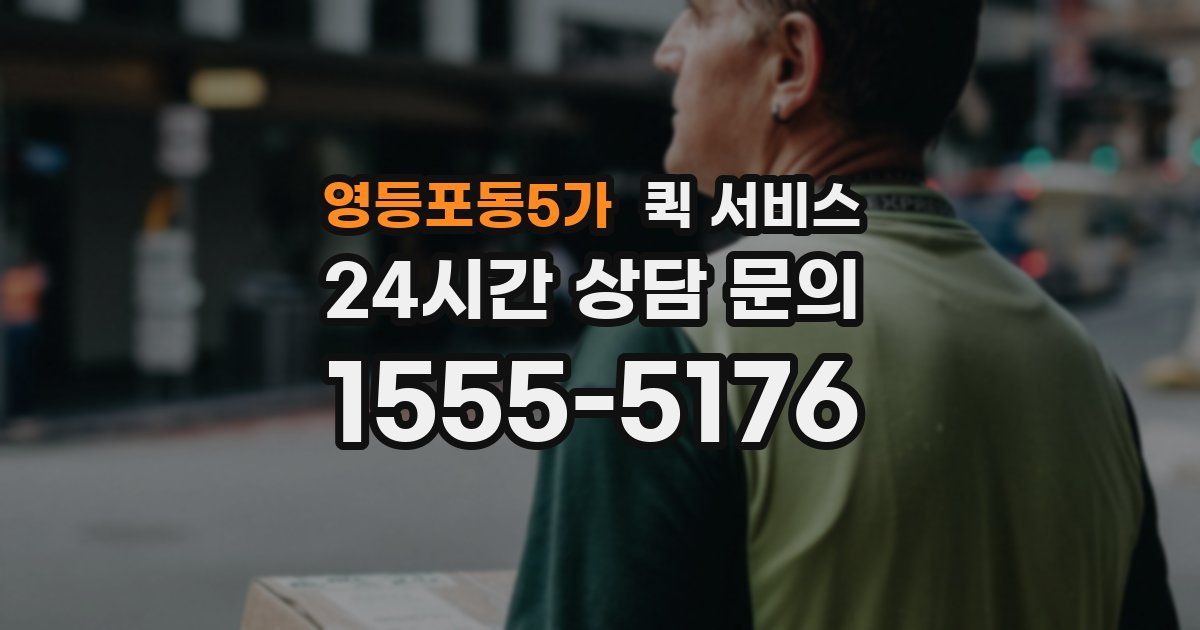 영등포동5가 퀵 서비스