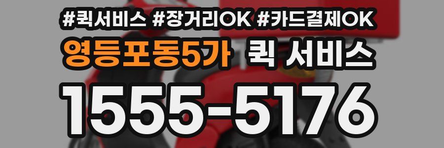 영등포동5가 퀵 서비스