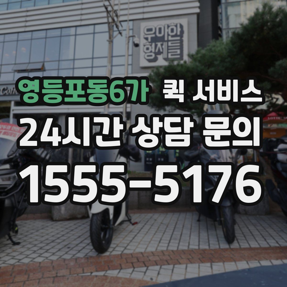 영등포동6가 퀵 서비스 빠른 접수에 도움이 되는 준비