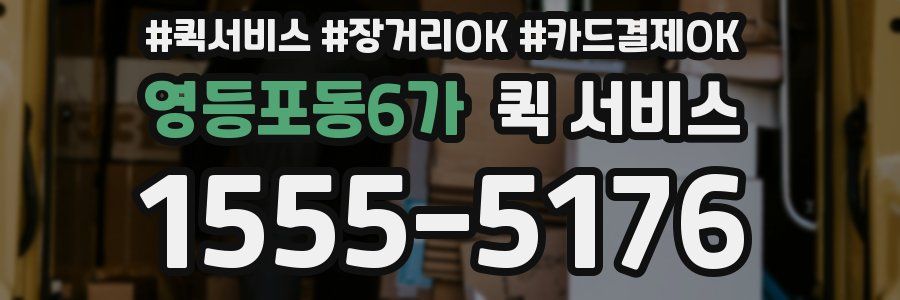 영등포동6가 퀵 서비스