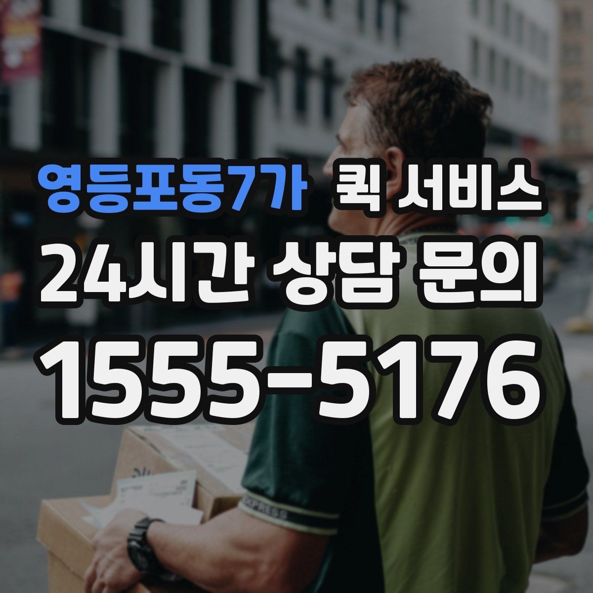 영등포동7가 퀵 서비스 지역 내 이동 수단 비교