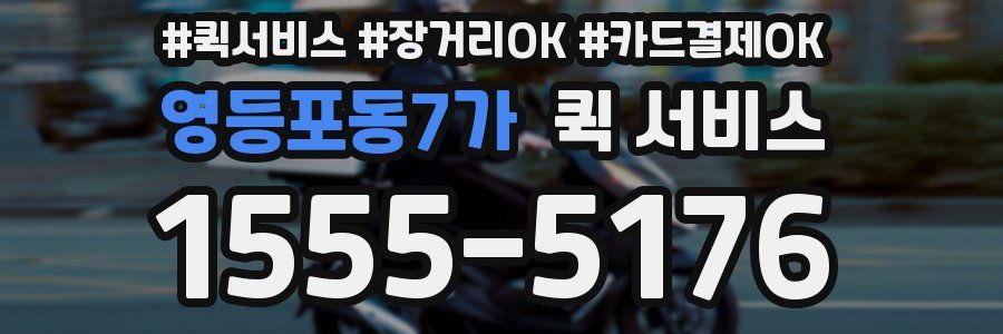 영등포동7가 퀵 서비스