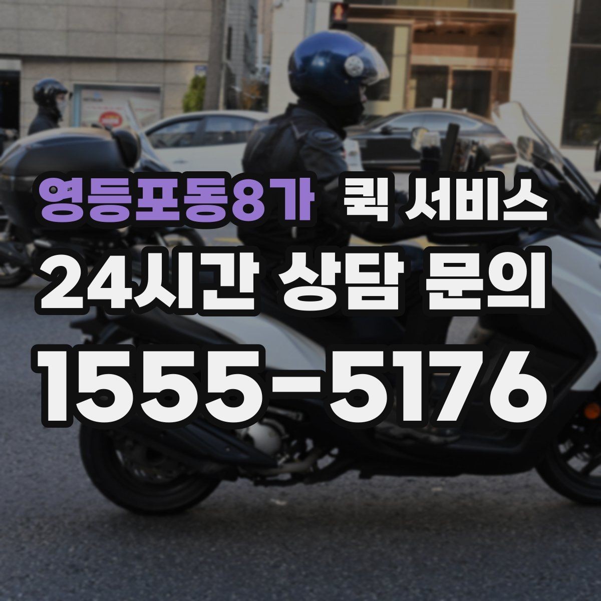 영등포동8가 퀵 서비스 당일 전달이 필요한 경우