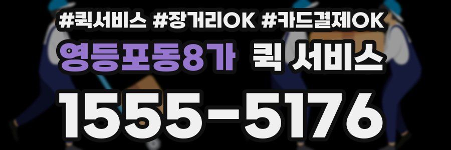 영등포동8가 퀵 서비스