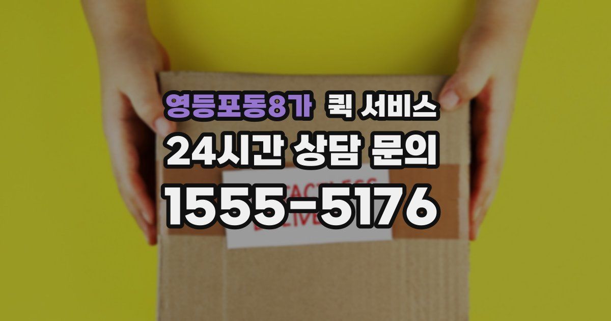 영등포동8가 퀵 서비스