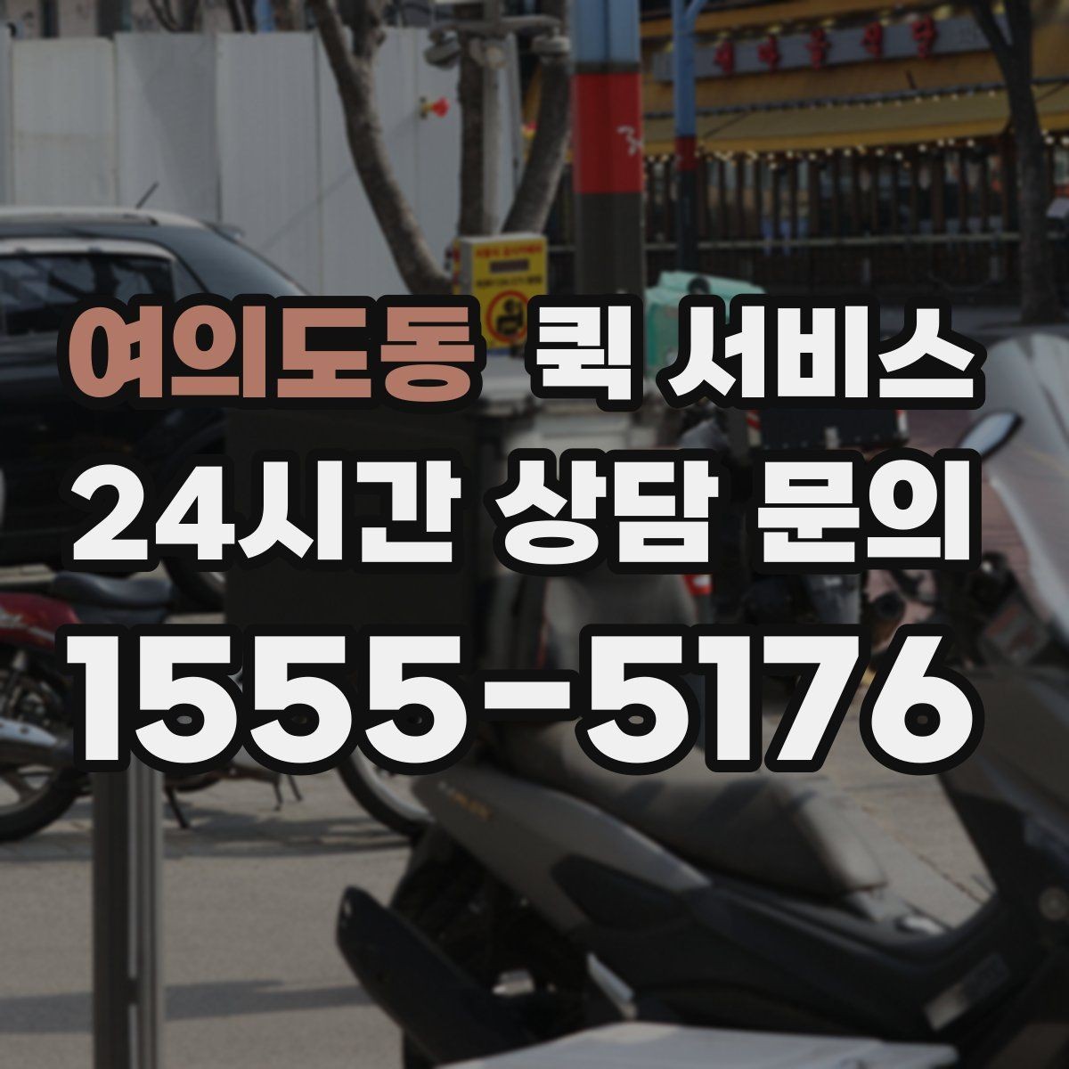 여의도동 퀵 서비스 배송 일정 확인 방법