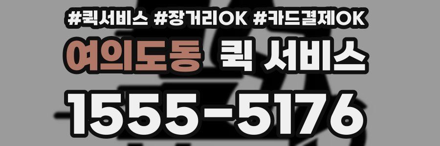 여의도동 퀵 서비스