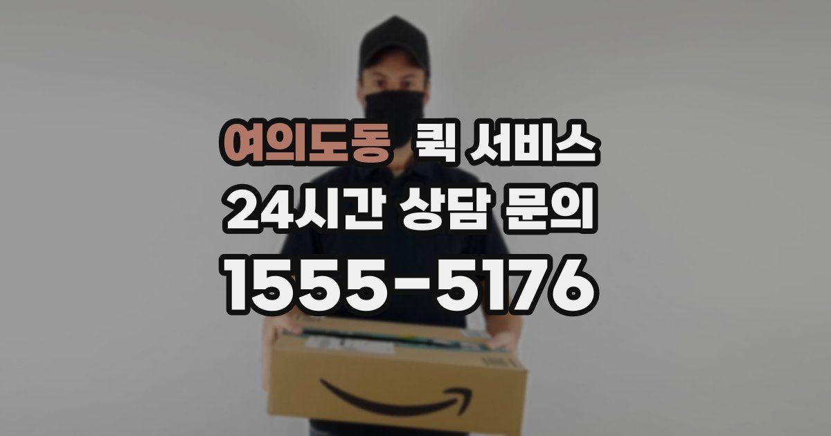 여의도동 퀵 서비스