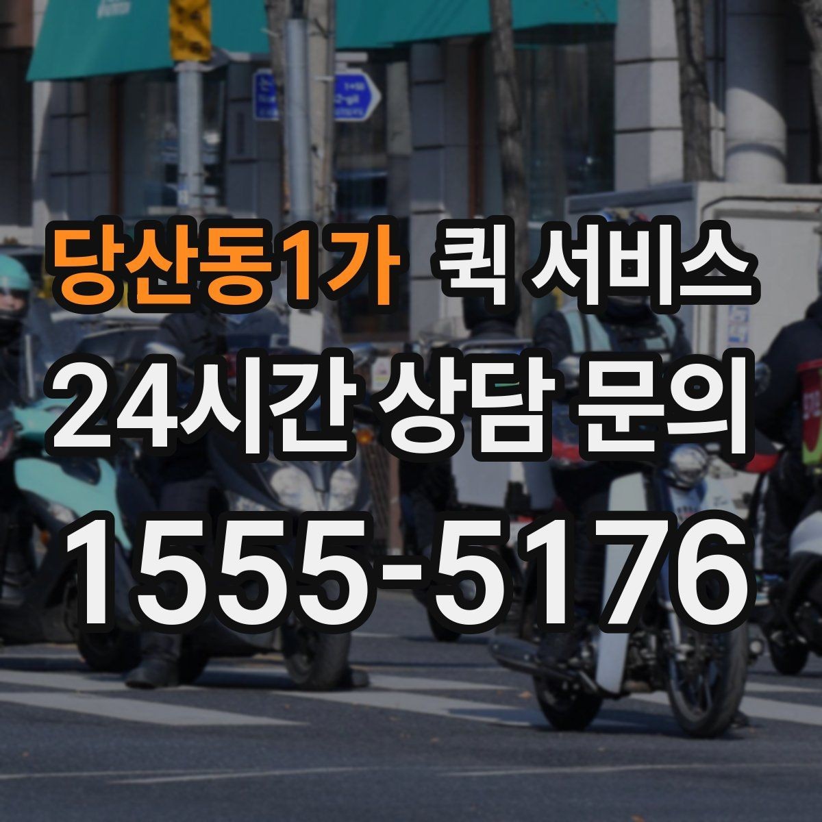 당산동1가 퀵 서비스 온라인 요청 과정 간단 정리