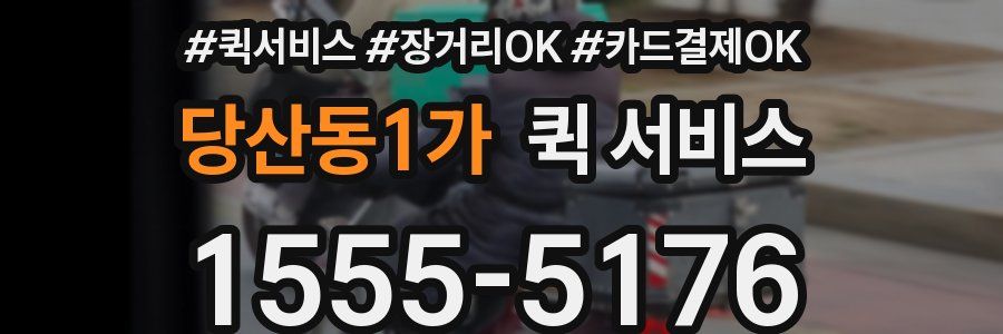 당산동1가 퀵 서비스