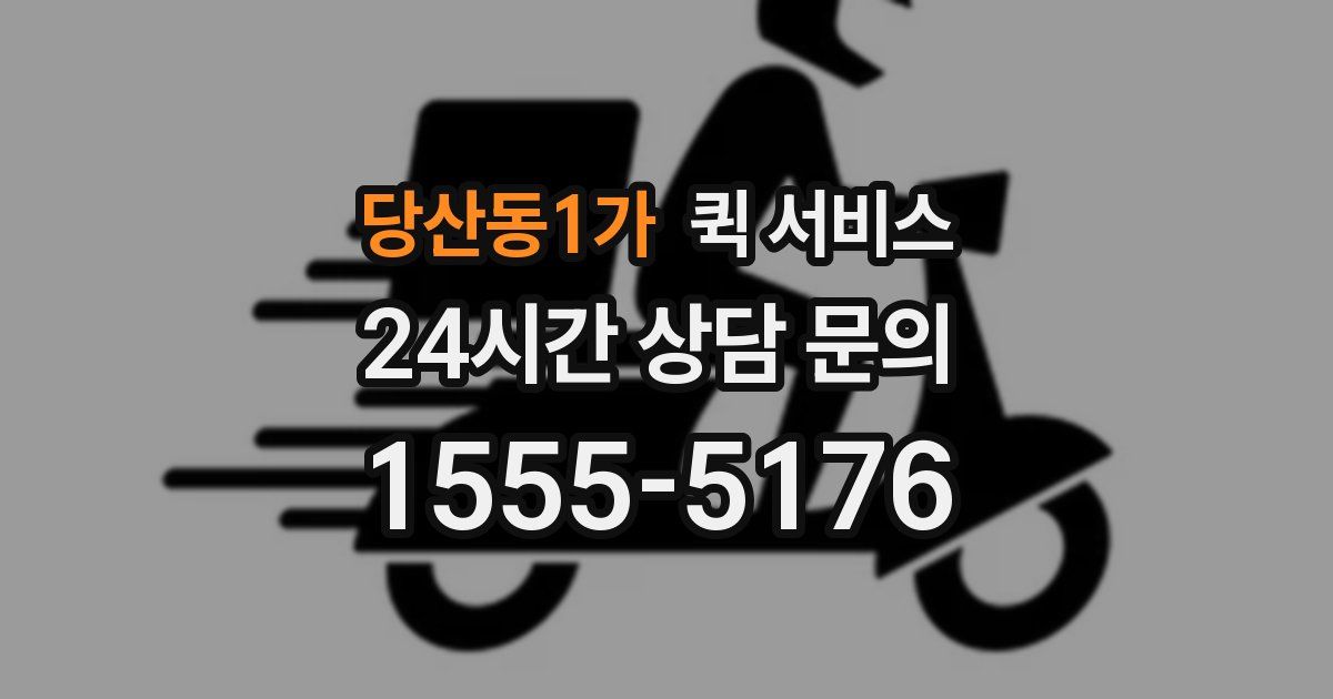 당산동1가 퀵 서비스