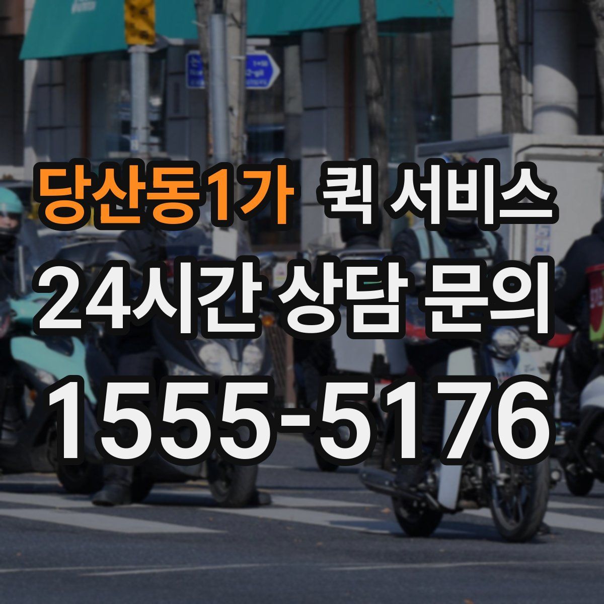 당산동1가 퀵 서비스