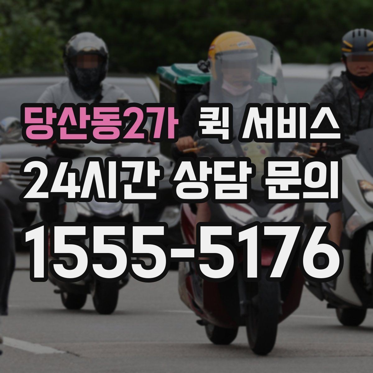 당산동2가 퀵 서비스 이용이 편한 시간대 살펴보기