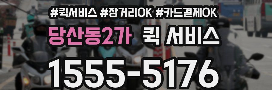 당산동2가 퀵 서비스