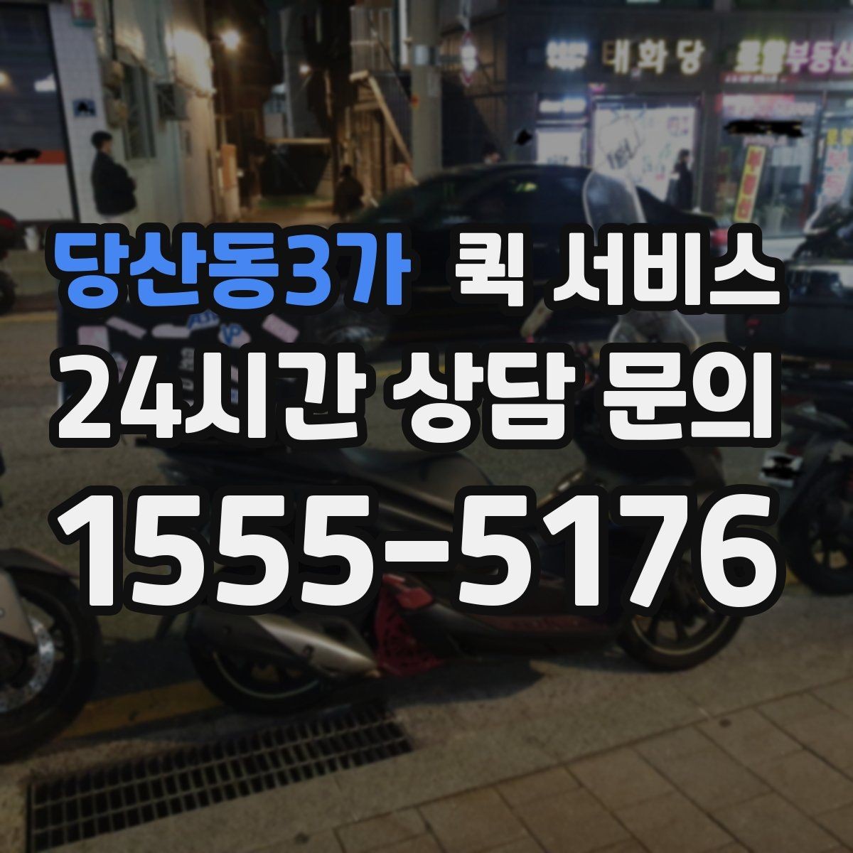 당산동3가 퀵 서비스 시간대별 운영 특징 정리