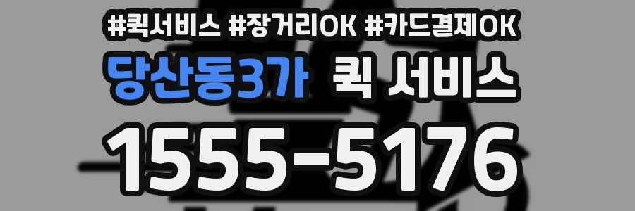 당산동3가 퀵 서비스