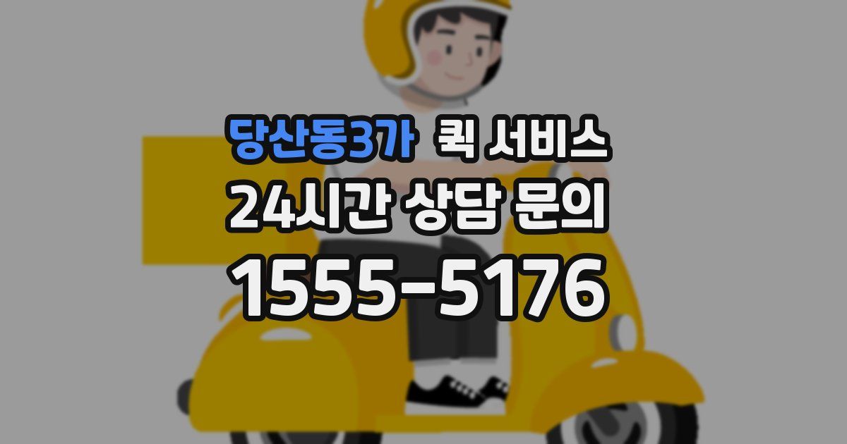 당산동3가 퀵 서비스