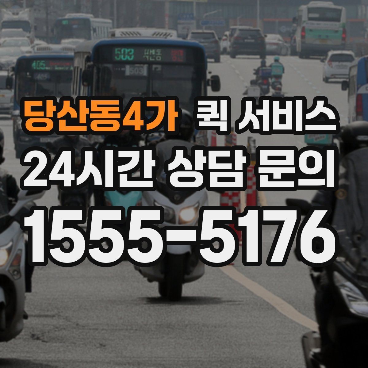 당산동4가 퀵 서비스 비용 문의 전 준비하면 좋은 질문