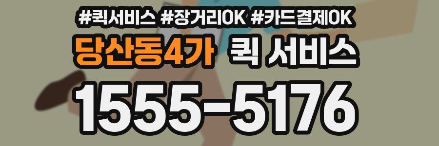 당산동4가 퀵 서비스