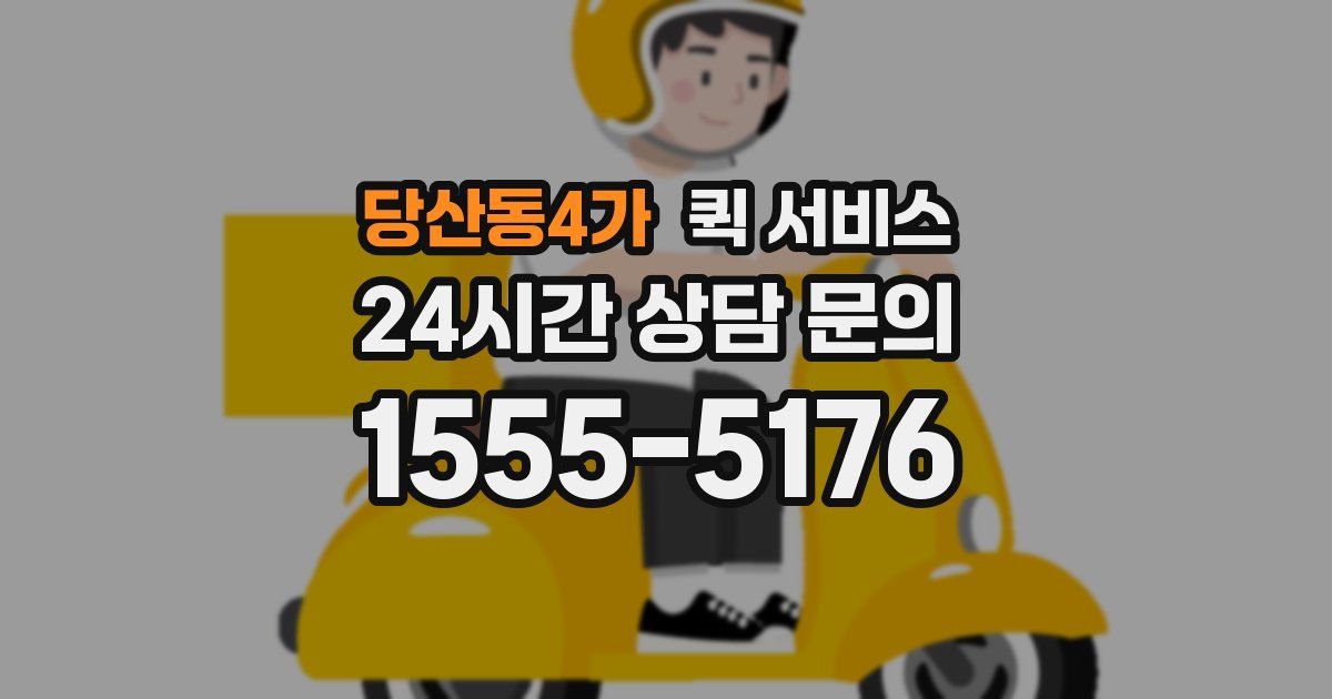 당산동4가 퀵 서비스