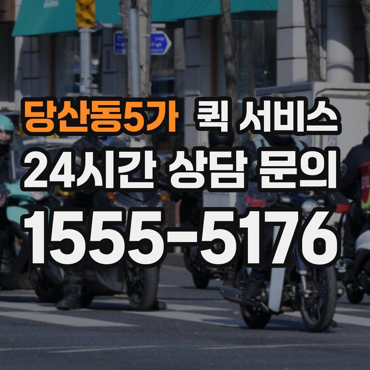 당산동5가 퀵 서비스 전달 품목에 따른 주의점