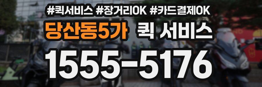 당산동5가 퀵 서비스