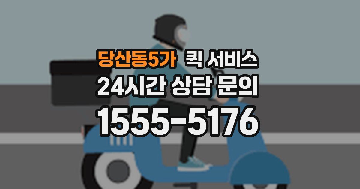 당산동5가 퀵 서비스