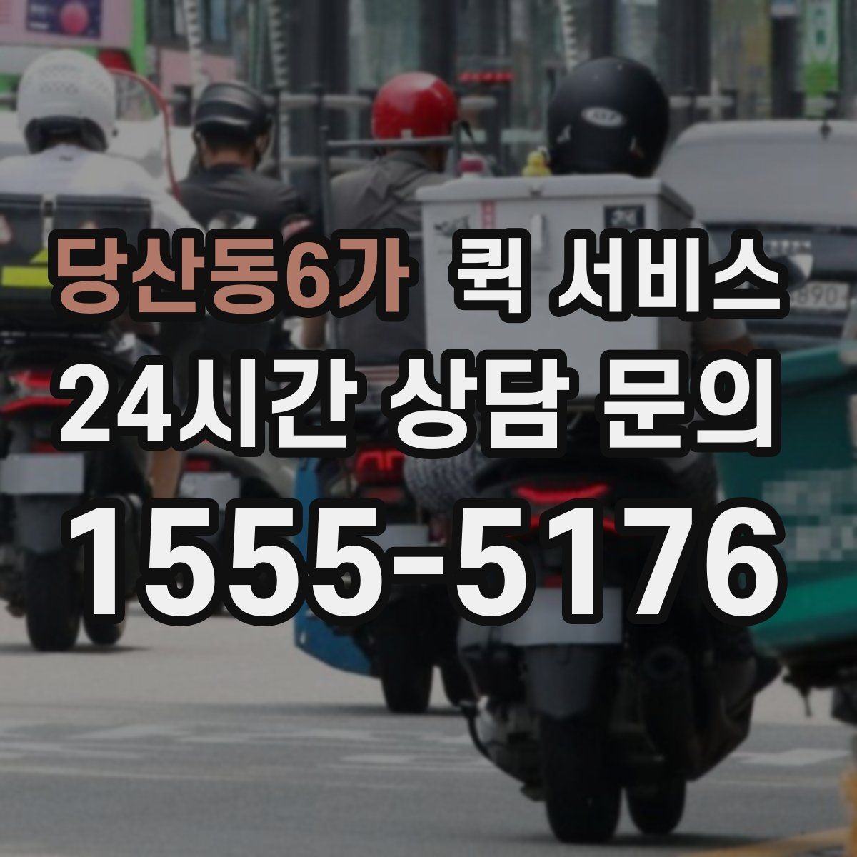 당산동6가 퀵 서비스 이용 경험을 높이는 팁