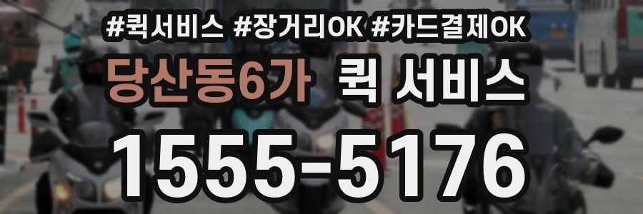 당산동6가 퀵 서비스