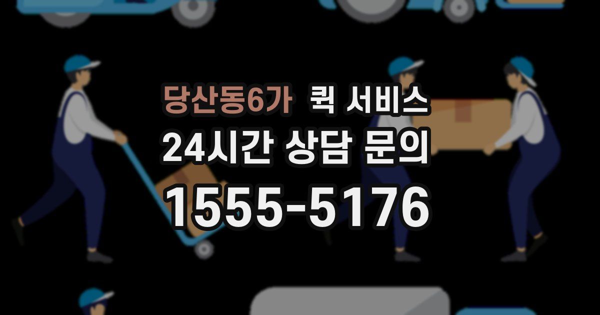 당산동6가 퀵 서비스