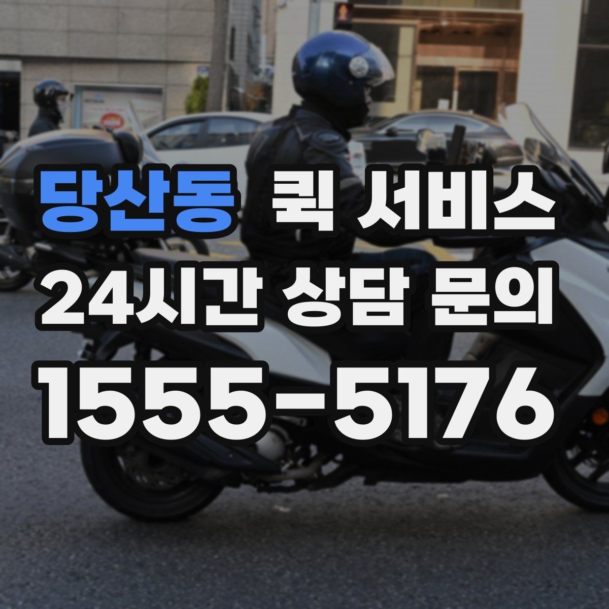 당산동 퀵 서비스 선택할 때 확인할 사항