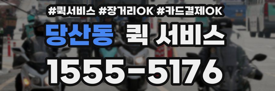 당산동 퀵 서비스