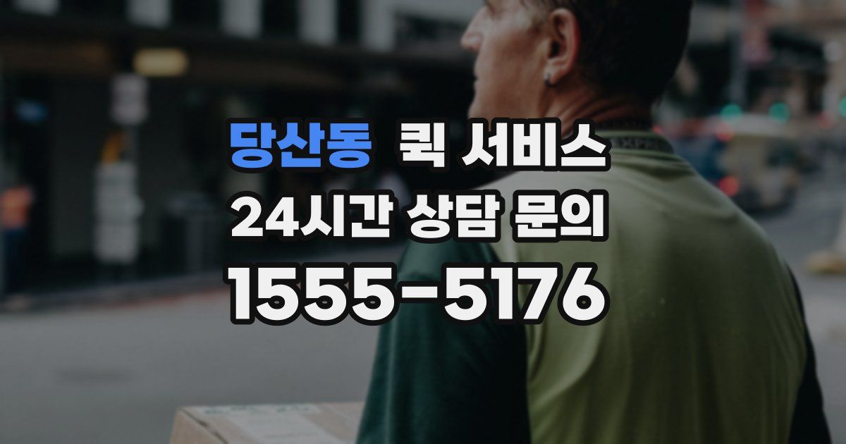 당산동 퀵 서비스