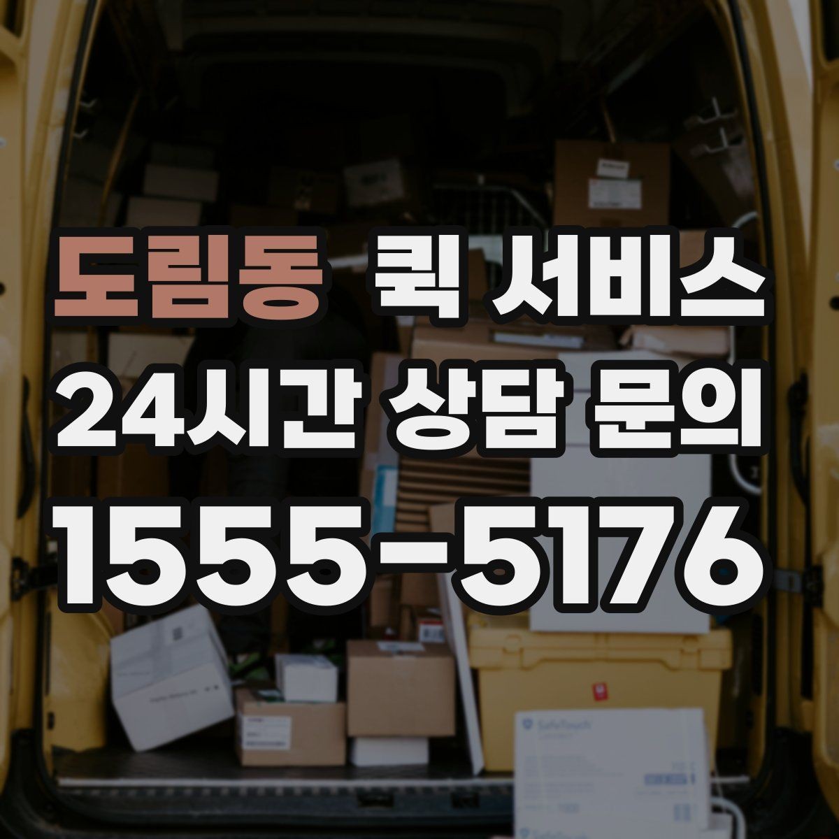 도림동 퀵 서비스 요청 전 물품 크기와 무게 확인하기