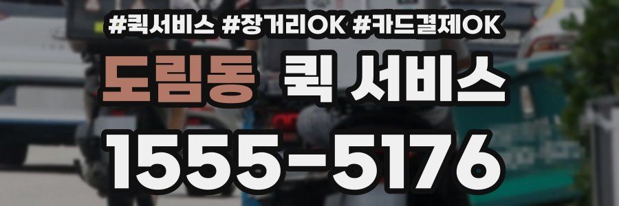 도림동 퀵 서비스