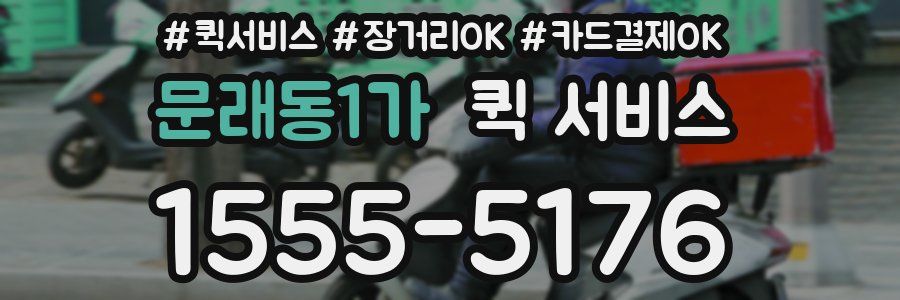 문래동1가 퀵 서비스