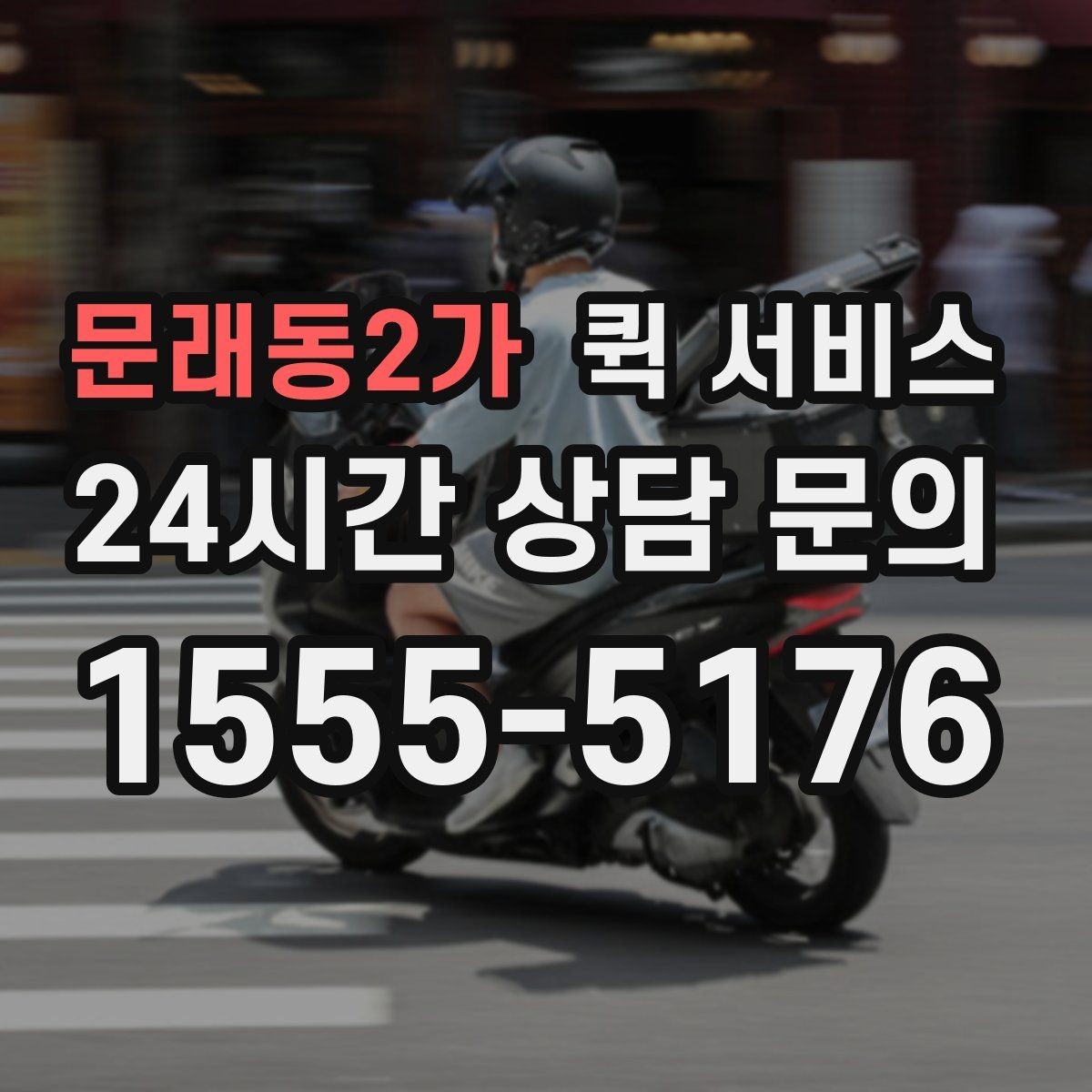 문래동2가 퀵 서비스 접수 시 설명을 간단히 정리하는 법