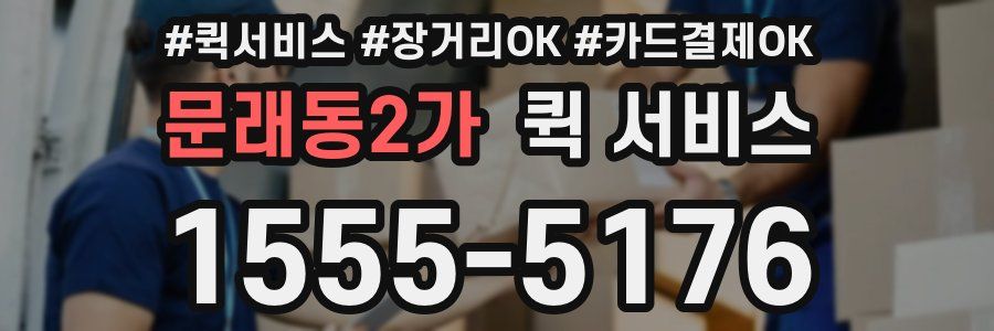 문래동2가 퀵 서비스
