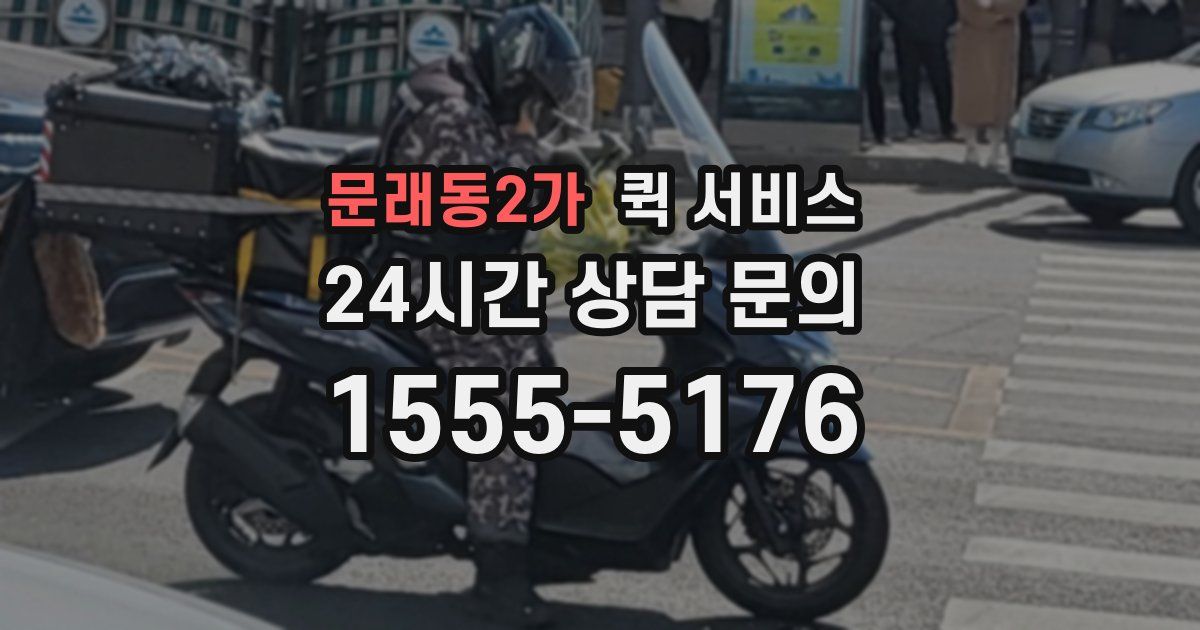 문래동2가 퀵 서비스
