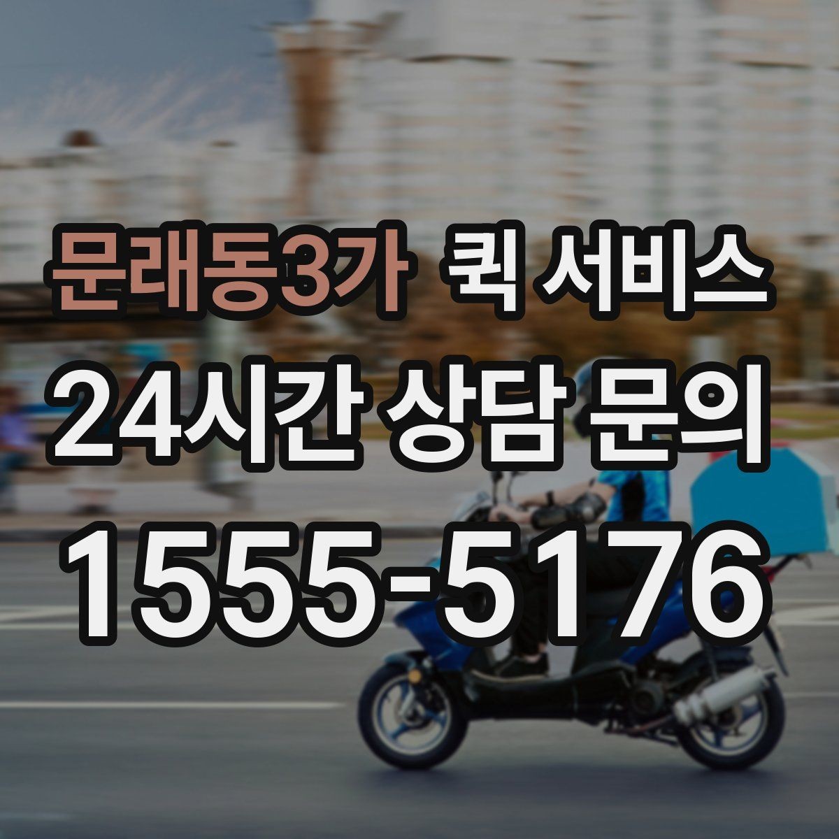 문래동3가 퀵 서비스 이용 경험을 좌우하는 세부 요소
