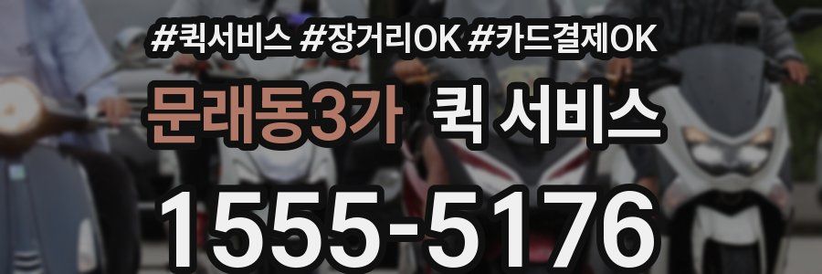 문래동3가 퀵 서비스