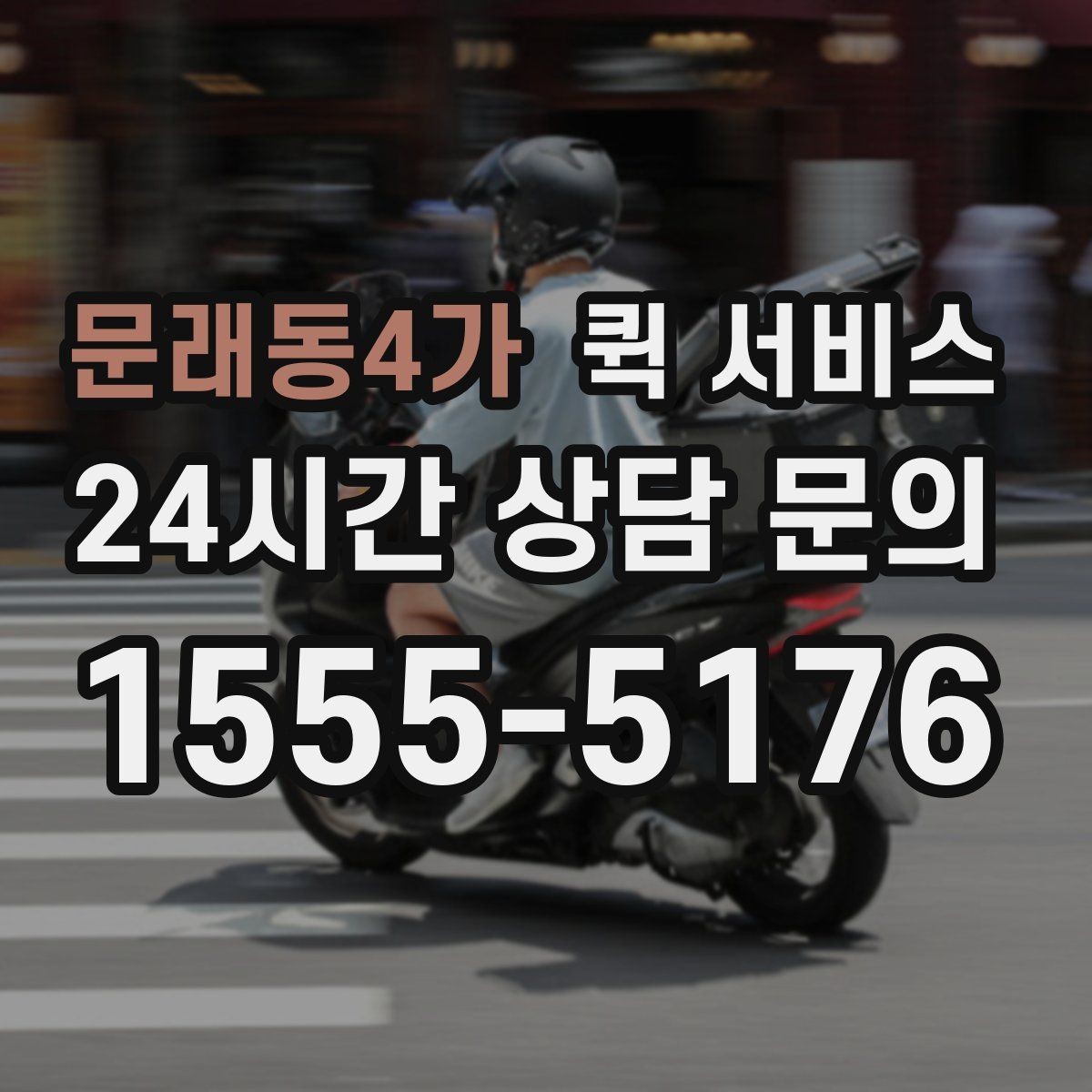 문래동4가 퀵 서비스 선택 시 속도보다 중요한 요소