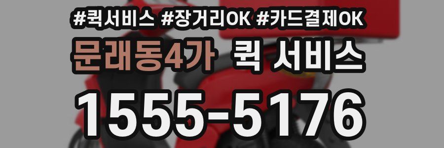 문래동4가 퀵 서비스