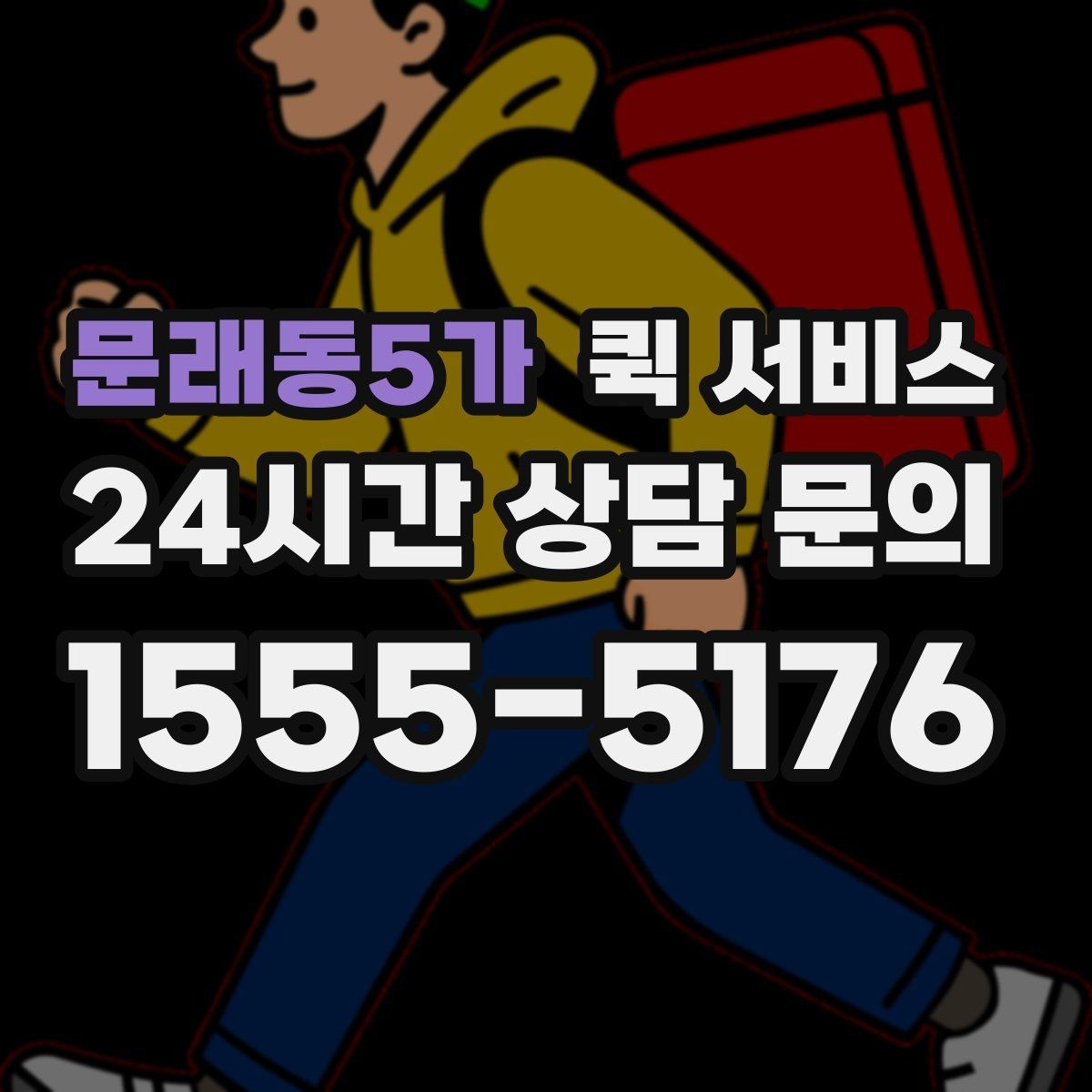 문래동5가 퀵 서비스 이용 전 업체 비교 방법