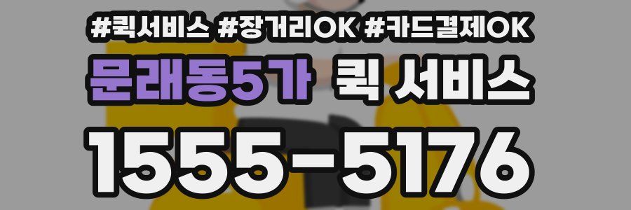 문래동5가 퀵 서비스