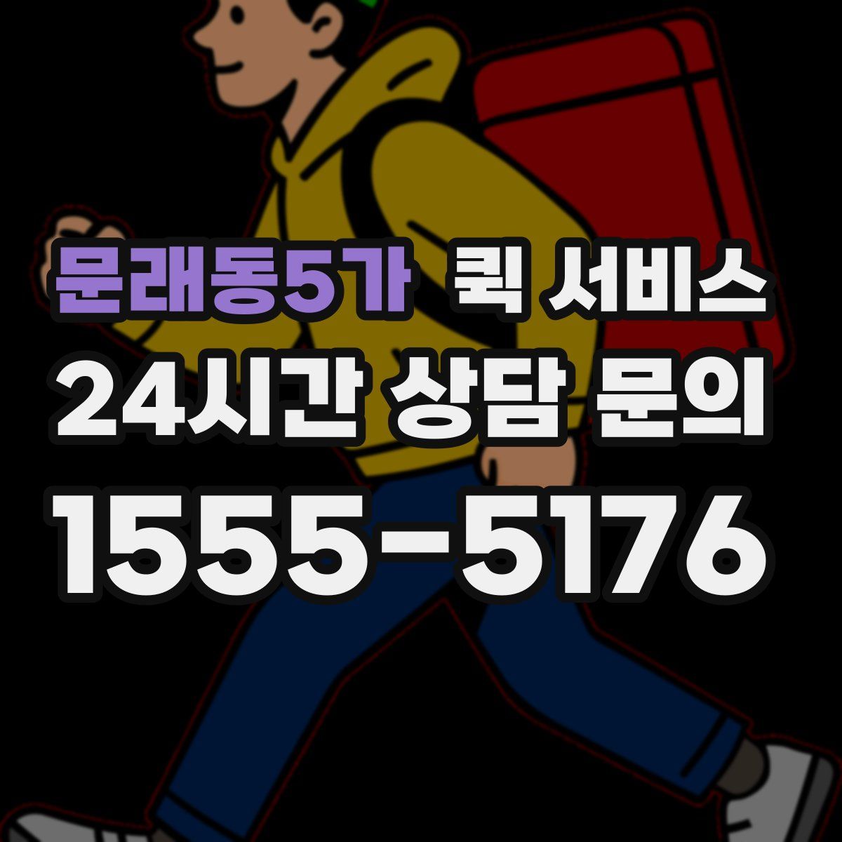 문래동5가 퀵 서비스