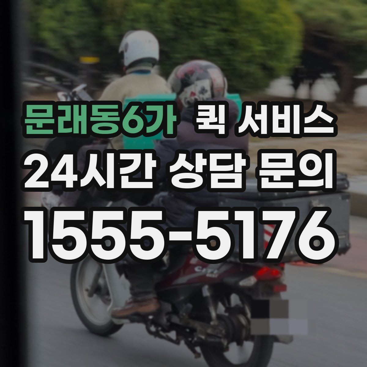문래동6가 퀵 서비스 비용은 어떻게 정해질까